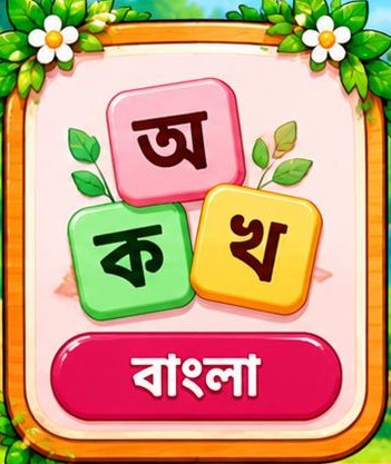 বাংলা