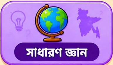 সাধারণ জ্ঞান