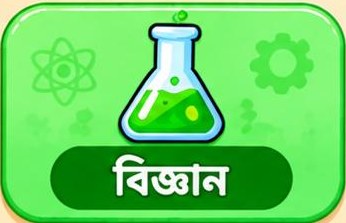 বিজ্ঞান
