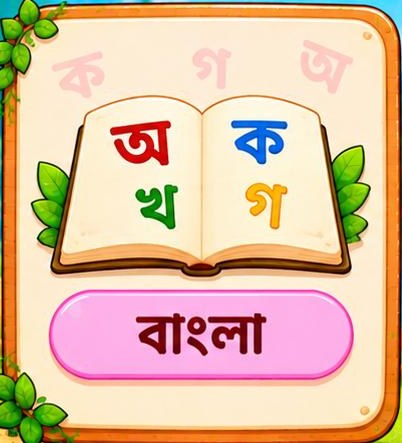 বাংলা